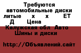 Требуются автомобильные диски литые 6,5 х16, 5х114,3  ЕТ 40, Д 66 › Цена ­ 8000-10000 - Калужская обл. Авто » Шины и диски   